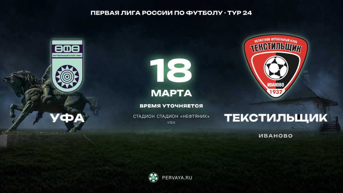 Уфа — Текстильщик — карточка матча, тур 24