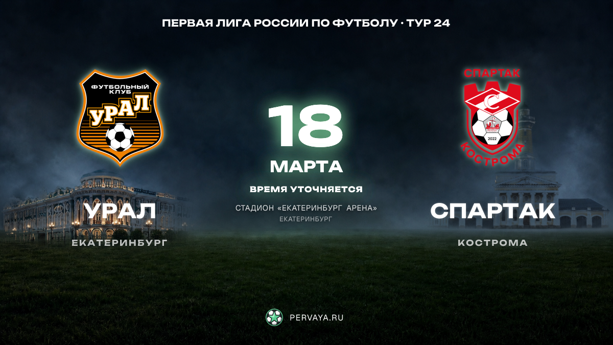 Урал — Спартак — карточка матча, тур 24