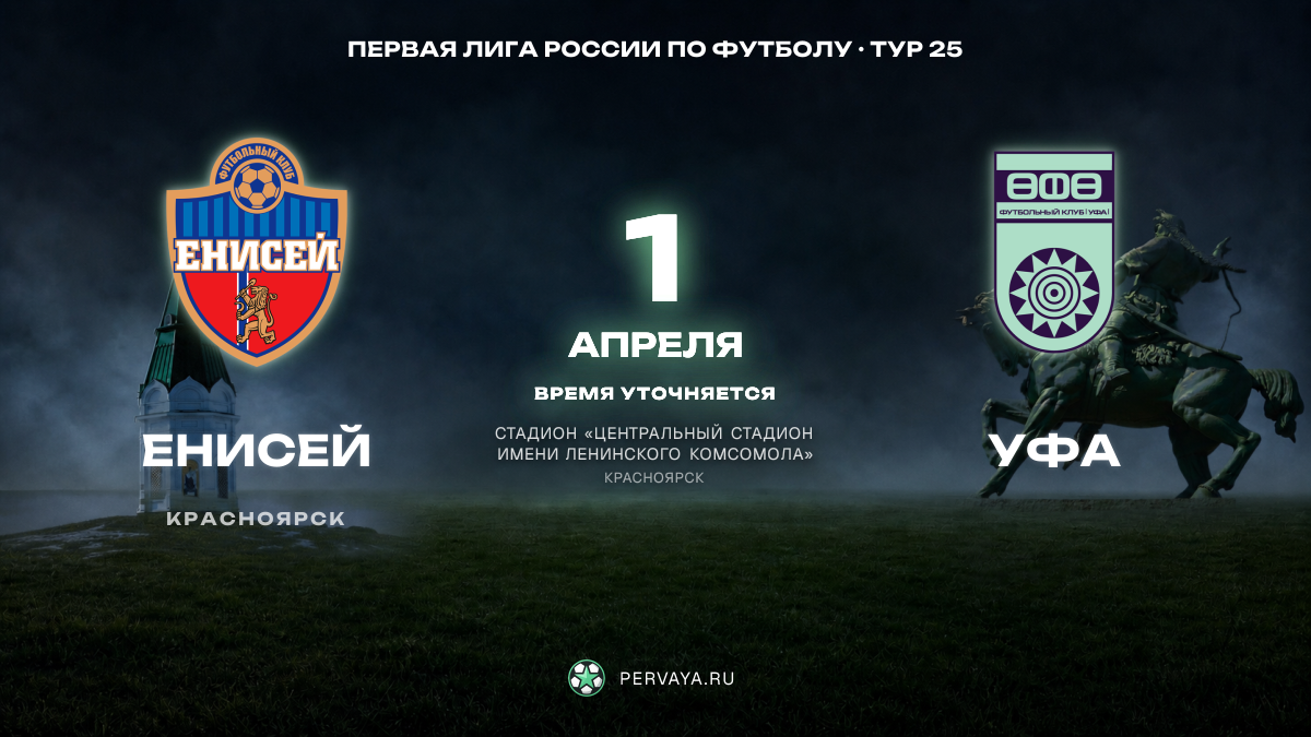 Енисей — Уфа — карточка матча, тур 25