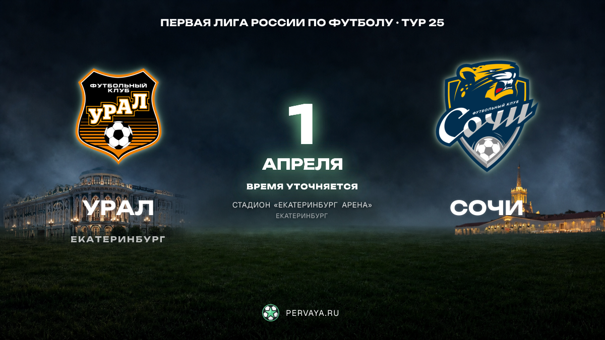 Урал — Сочи — карточка матча, тур 25