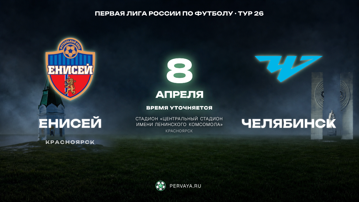 Енисей — Челябинск — карточка матча, тур 26