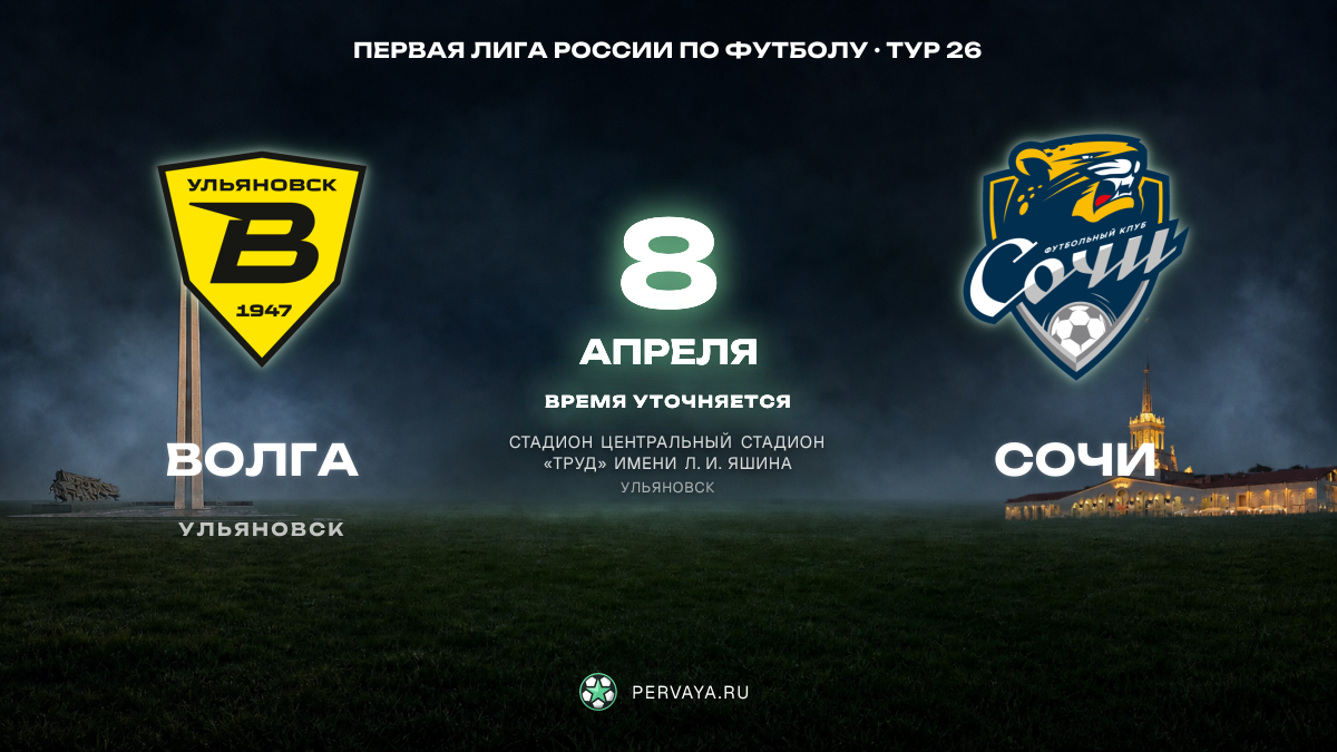 Волга — Сочи — карточка матча, тур 26