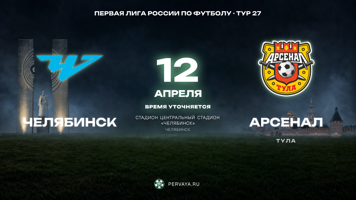 Челябинск — Арсенал — карточка матча, тур 27