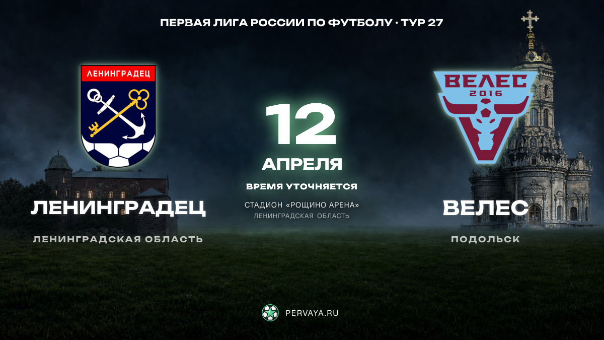 Ленинградец — Велес — карточка матча, тур 27