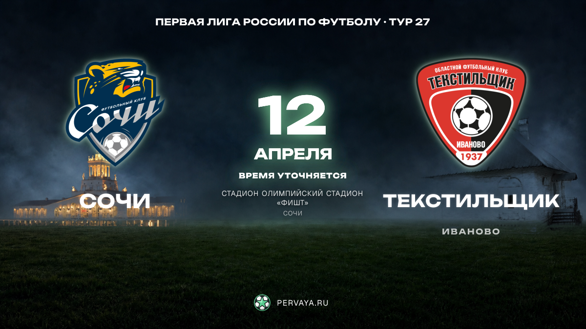 Сочи — Текстильщик — карточка матча, тур 27