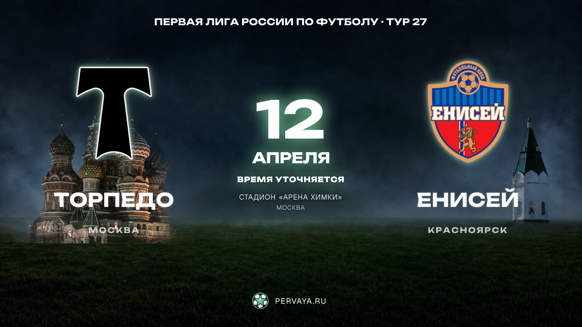 Торпедо — Енисей — карточка матча, тур 27