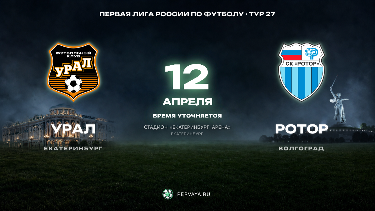Урал — Ротор — карточка матча, тур 27