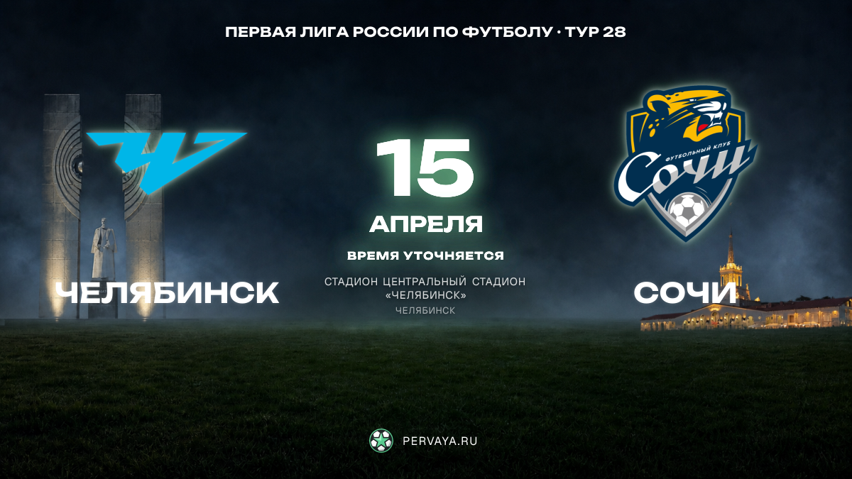 Челябинск — Сочи — карточка матча, тур 28