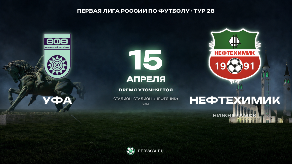 Уфа — Нефтехимик — карточка матча, тур 28