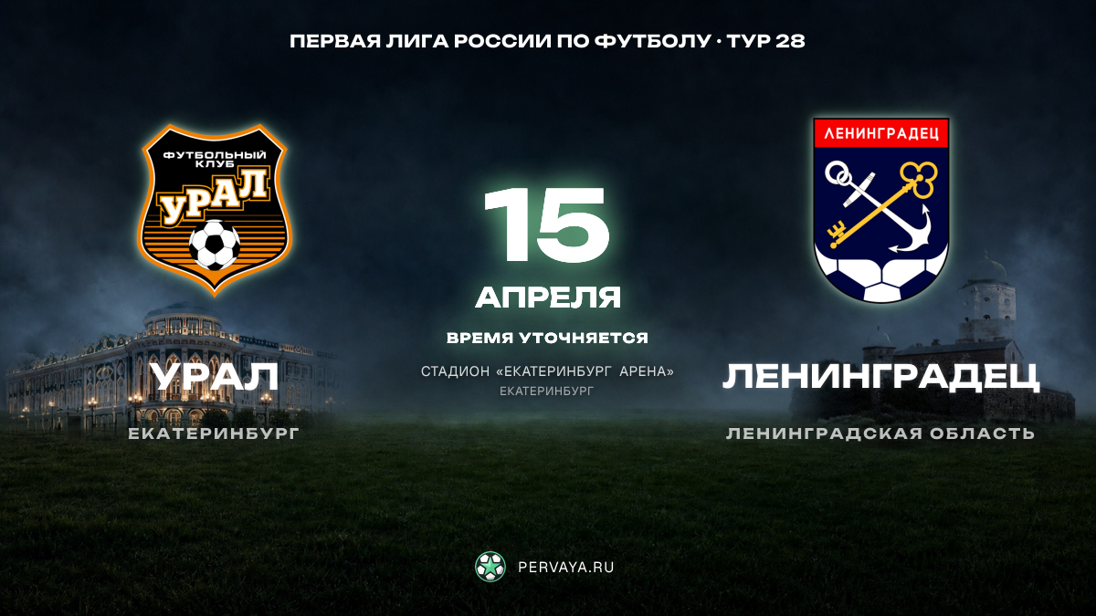 Урал — Ленинградец — карточка матча, тур 28