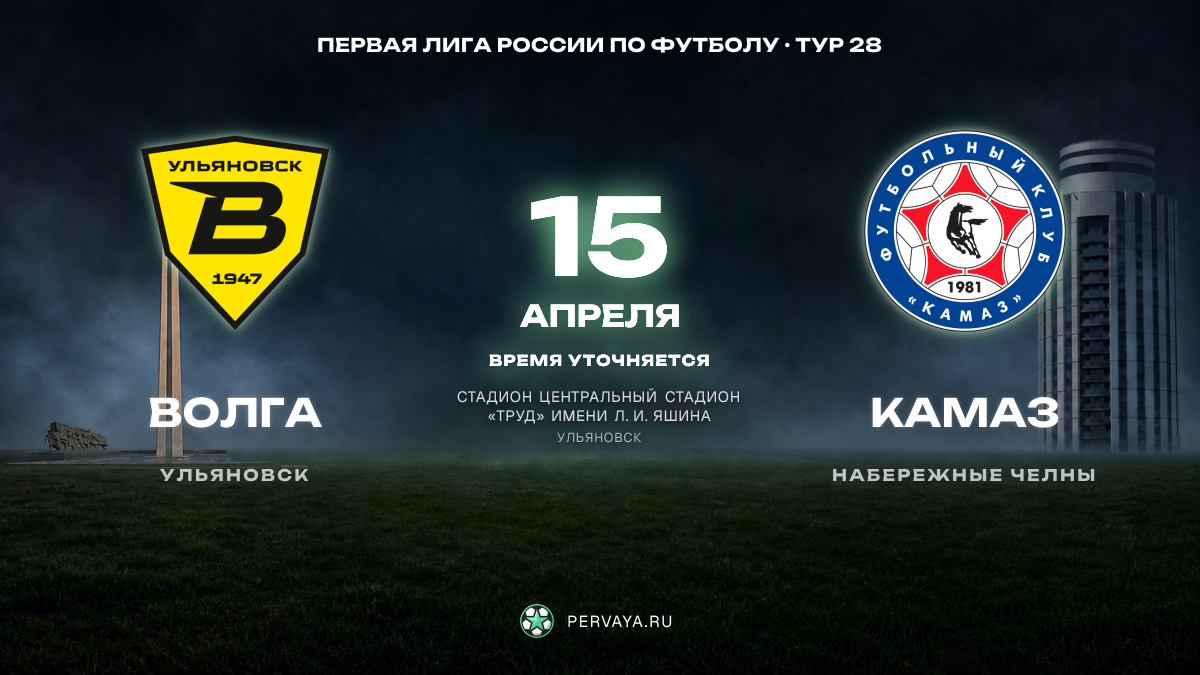 Волга — КАМАЗ — карточка матча, тур 28