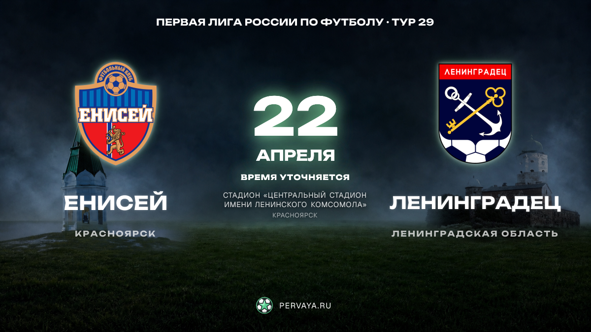 Енисей — Ленинградец — карточка матча, тур 29