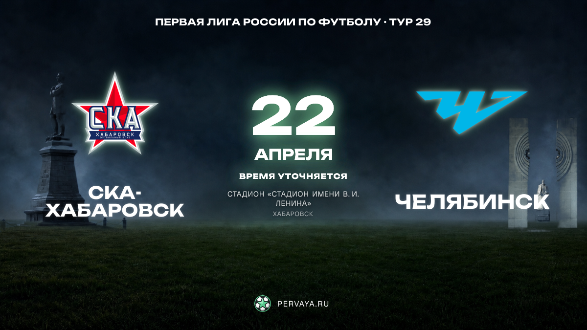 СКА-Хабаровск — Челябинск — карточка матча, тур 29