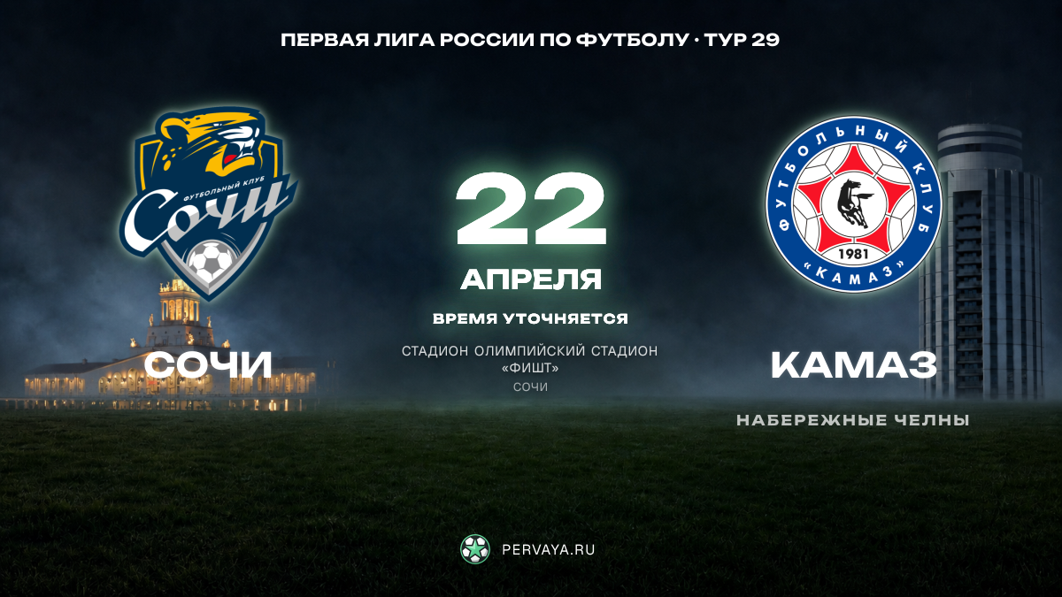 Сочи — КАМАЗ — карточка матча, тур 29