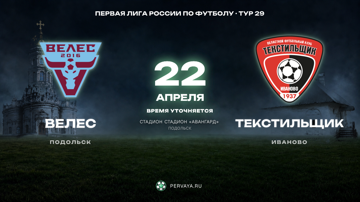 Велес — Текстильщик — карточка матча, тур 29