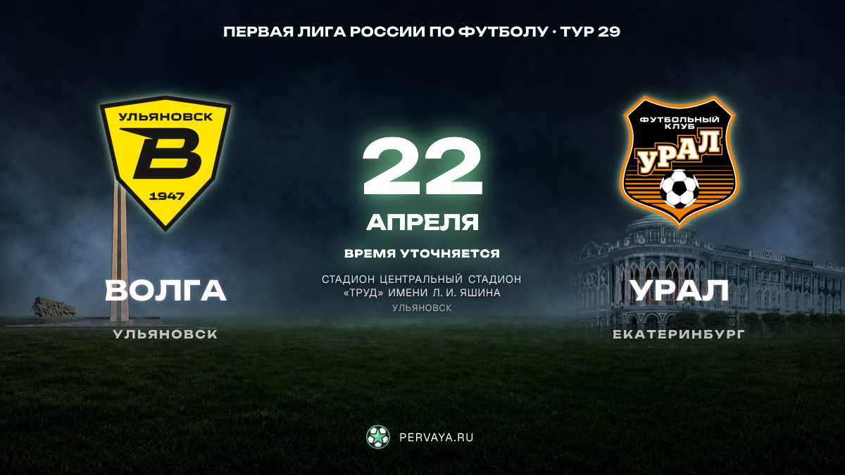 Волга — Урал — карточка матча, тур 29