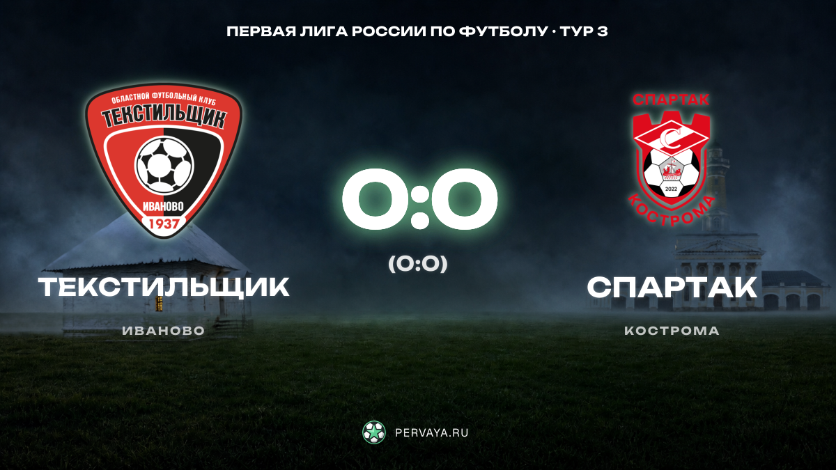 Текстильщик — Спартак — карточка матча, тур 3