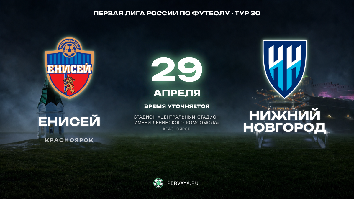 Енисей — Нижний Новгород — карточка матча, тур 30