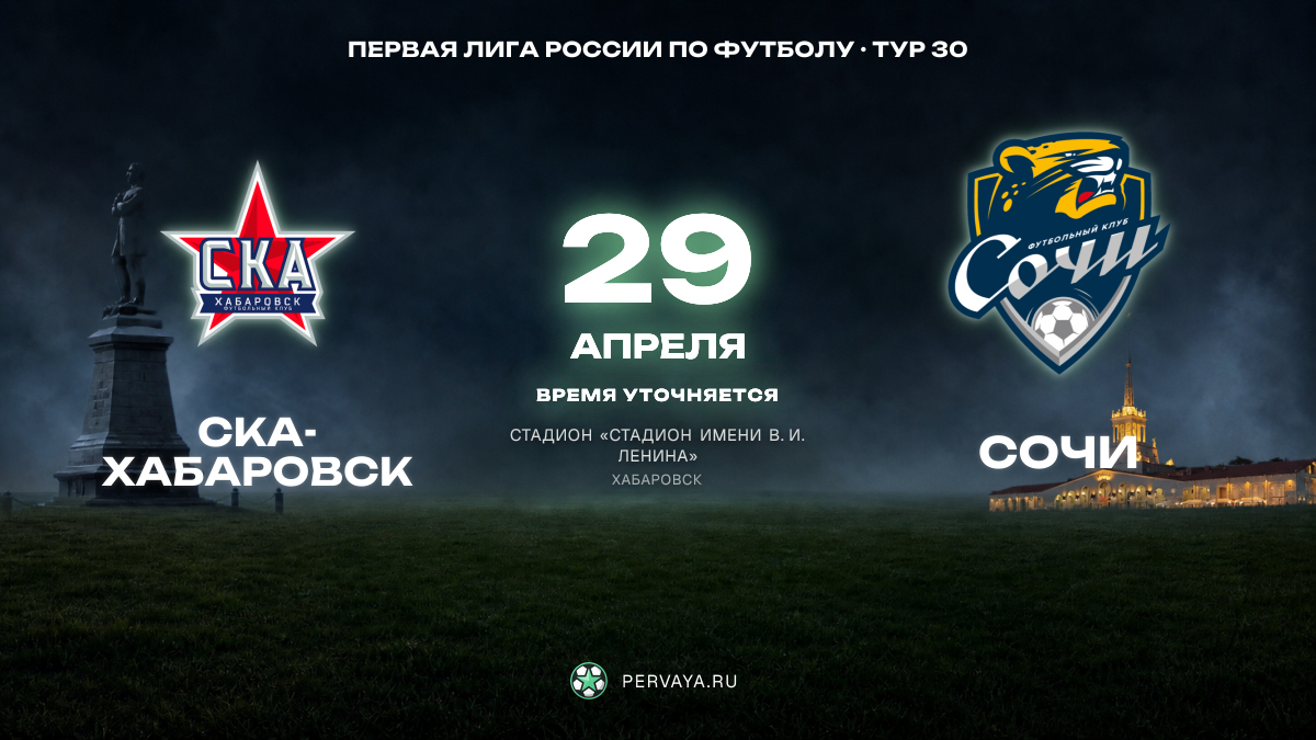 СКА-Хабаровск — Сочи — карточка матча, тур 30