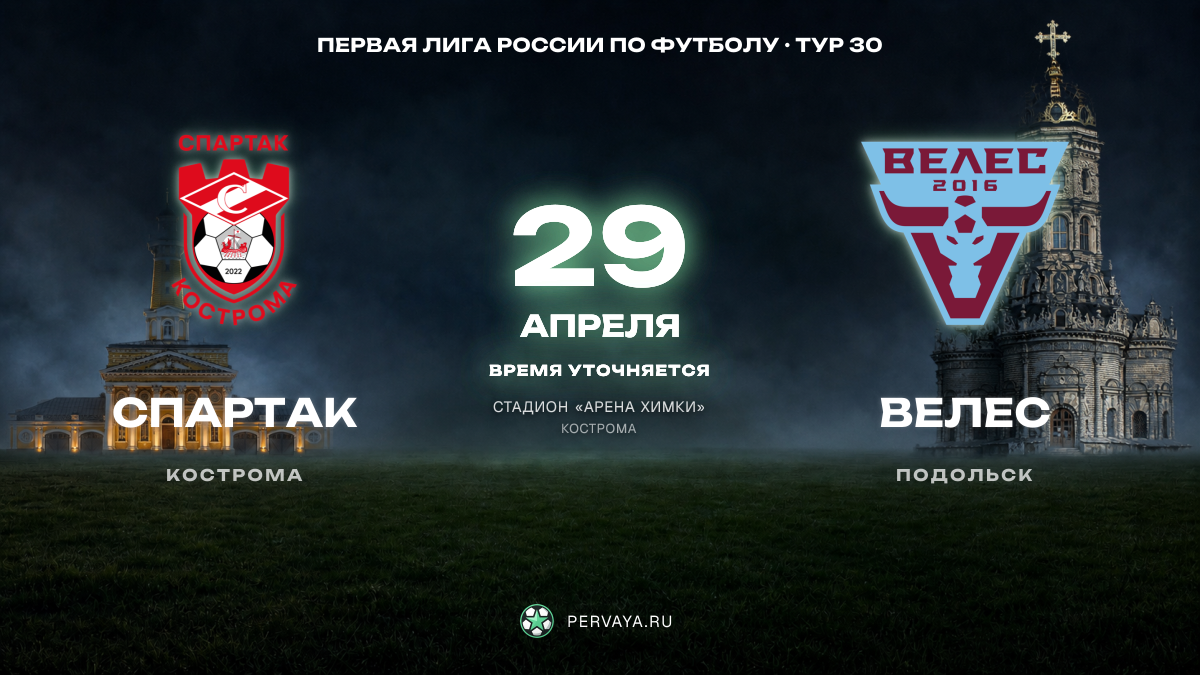 Спартак — Велес — карточка матча, тур 30