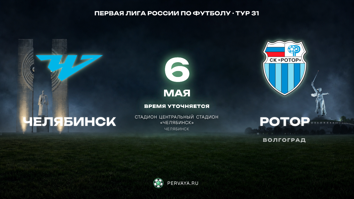 Челябинск — Ротор — карточка матча, тур 31