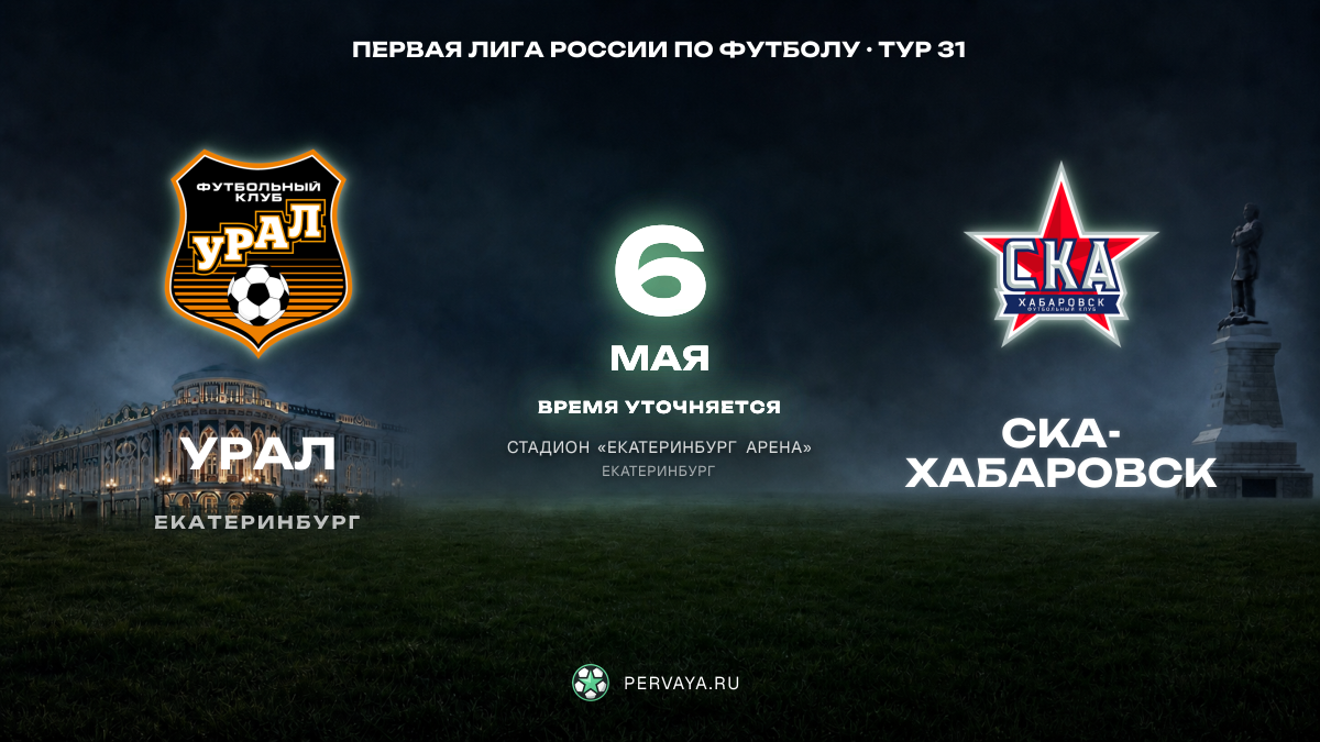 Урал — СКА-Хабаровск — карточка матча, тур 31