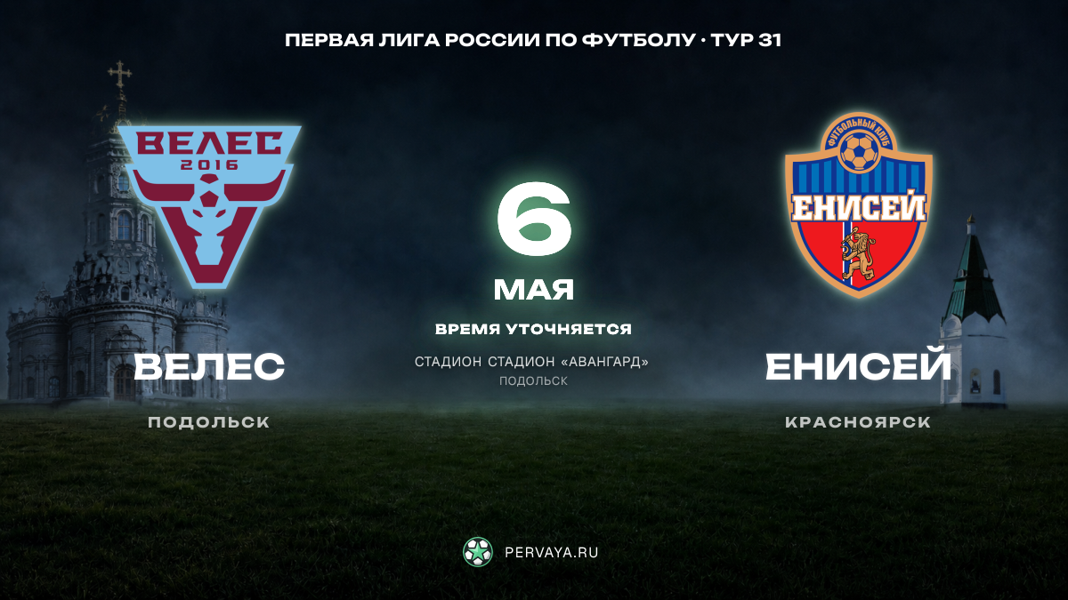 Велес — Енисей — карточка матча, тур 31