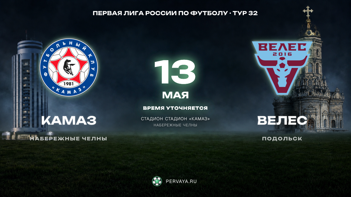 КАМАЗ — Велес — карточка матча, тур 32