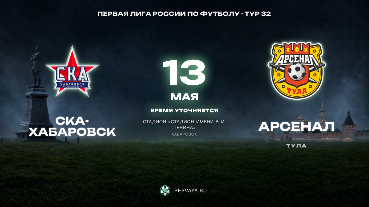 СКА-Хабаровск — Арсенал — карточка матча, тур 32