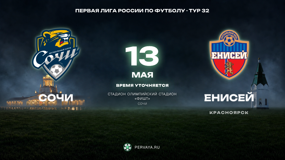 Сочи — Енисей — карточка матча, тур 32