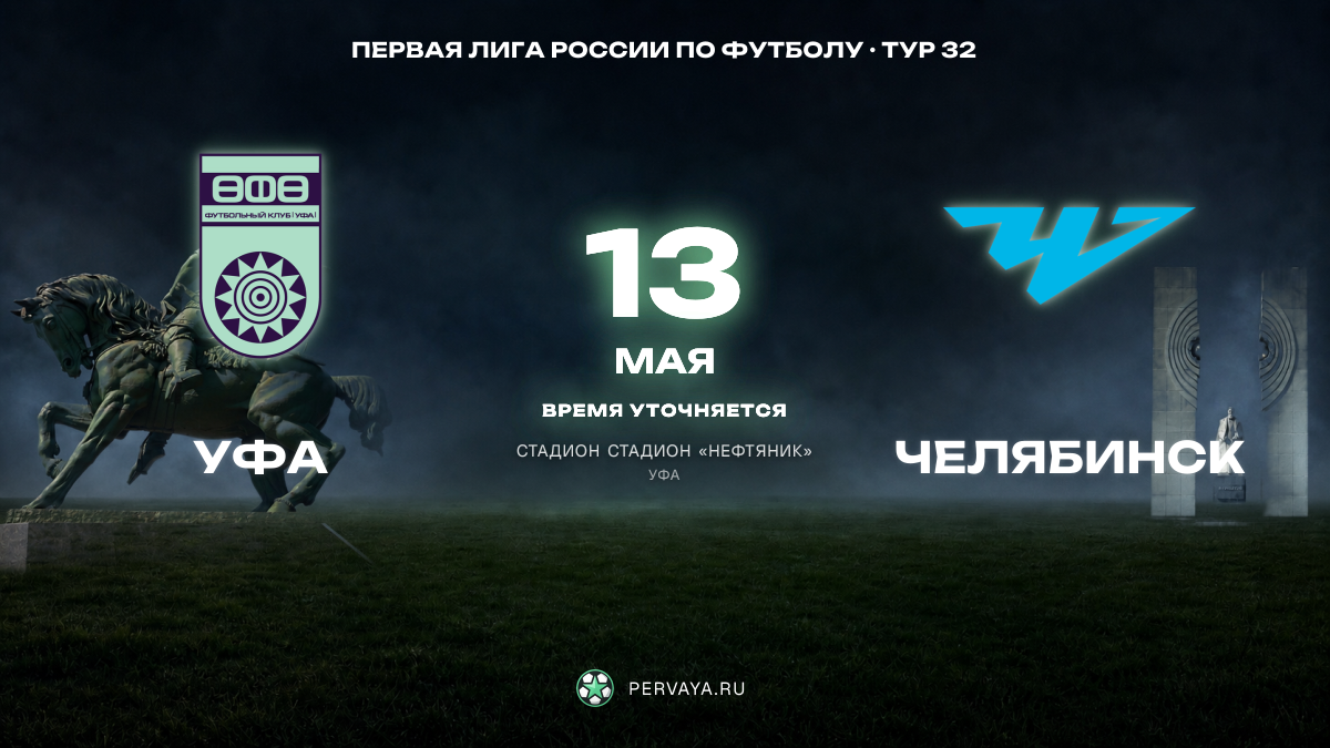 Уфа — Челябинск — карточка матча, тур 32