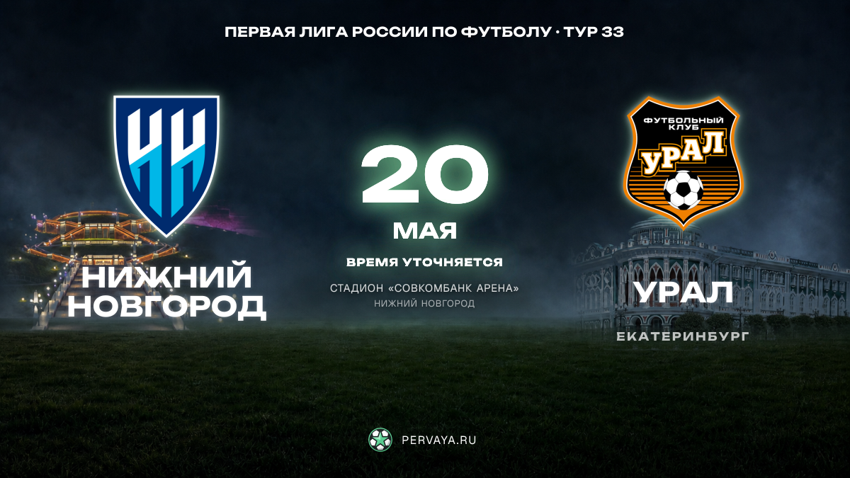 Нижний Новгород — Урал — карточка матча, тур 33