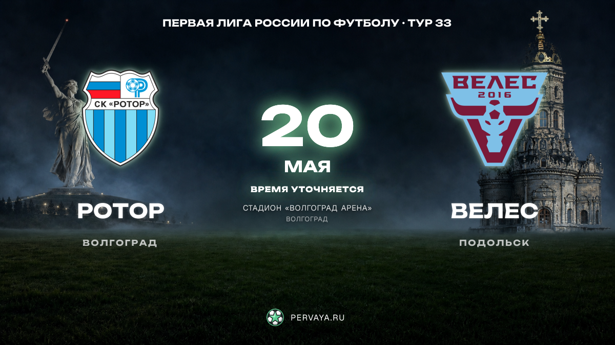 Ротор — Велес — карточка матча, тур 33