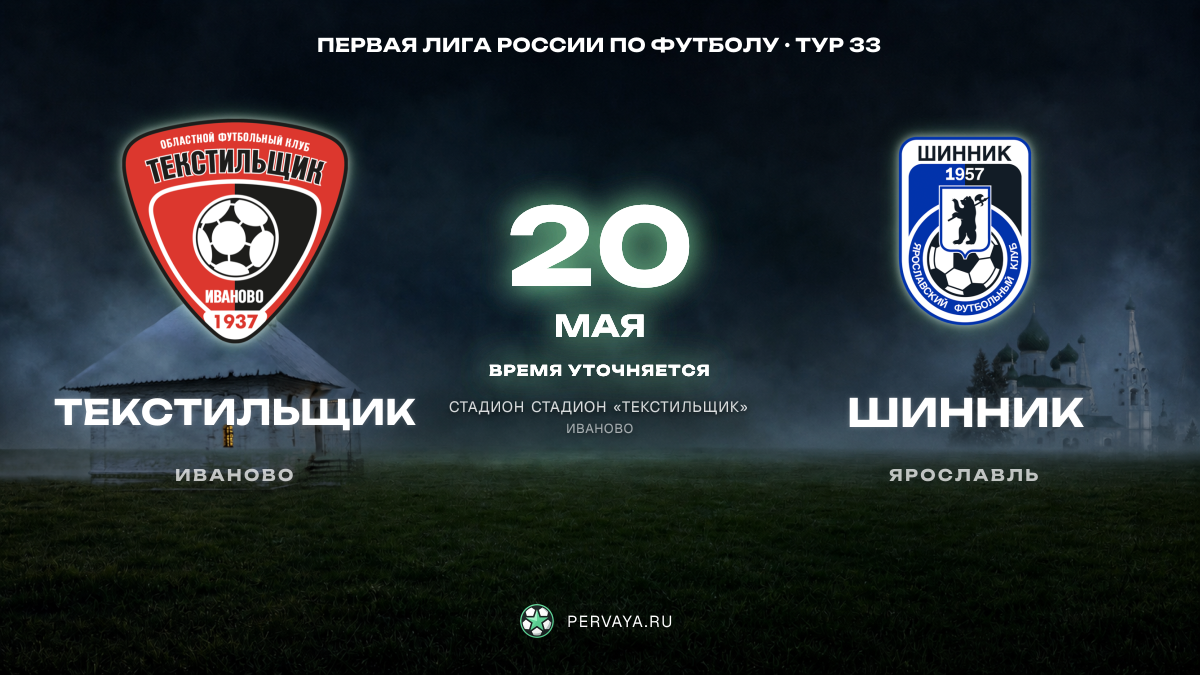 Текстильщик — Шинник — карточка матча, тур 33