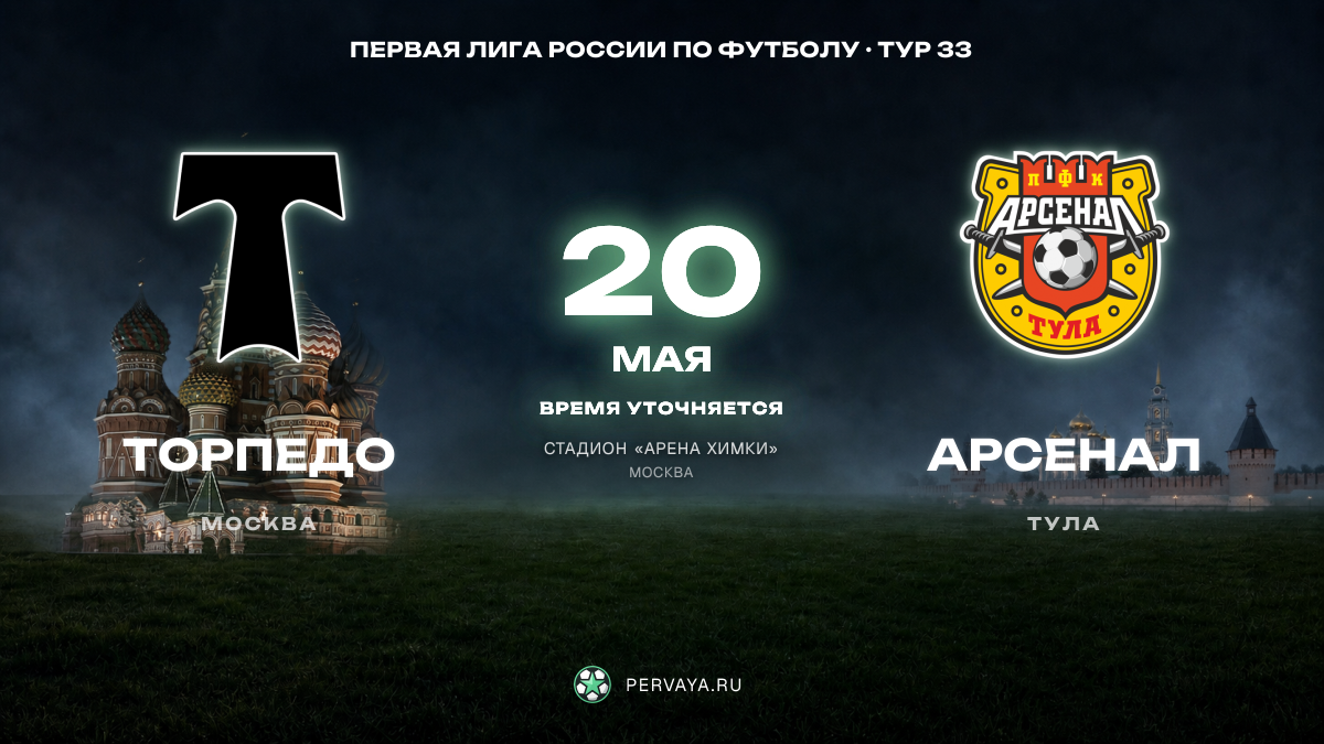 Торпедо — Арсенал — карточка матча, тур 33