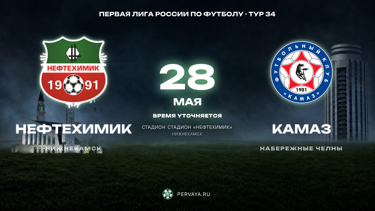 Нефтехимик — КАМАЗ — карточка матча, тур 34