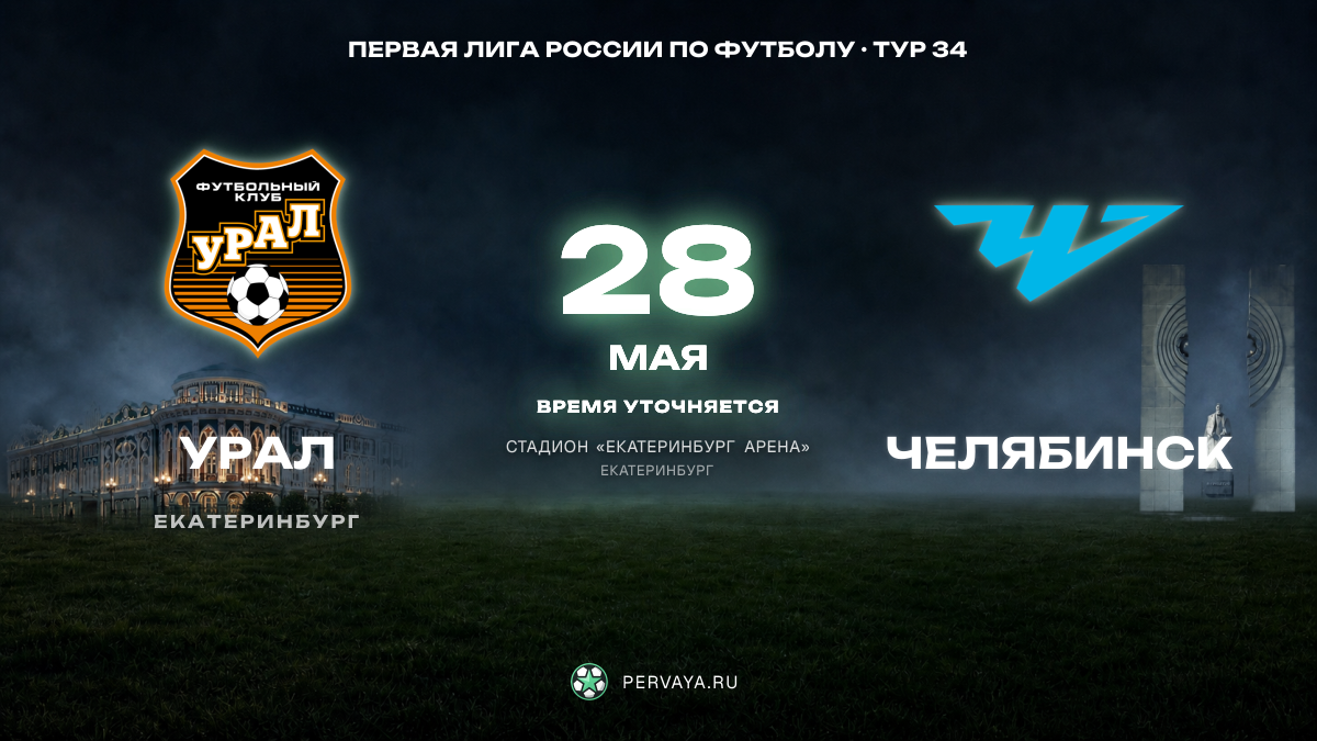 Урал — Челябинск — карточка матча, тур 34