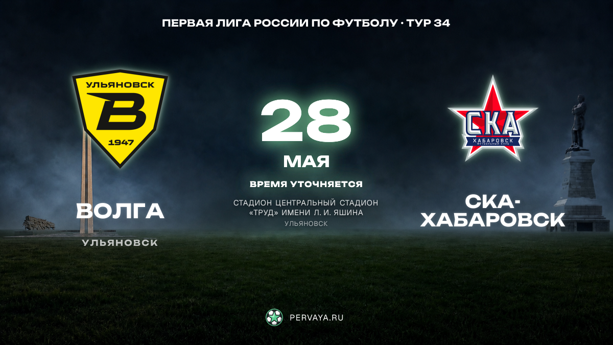 Волга — СКА-Хабаровск — карточка матча, тур 34
