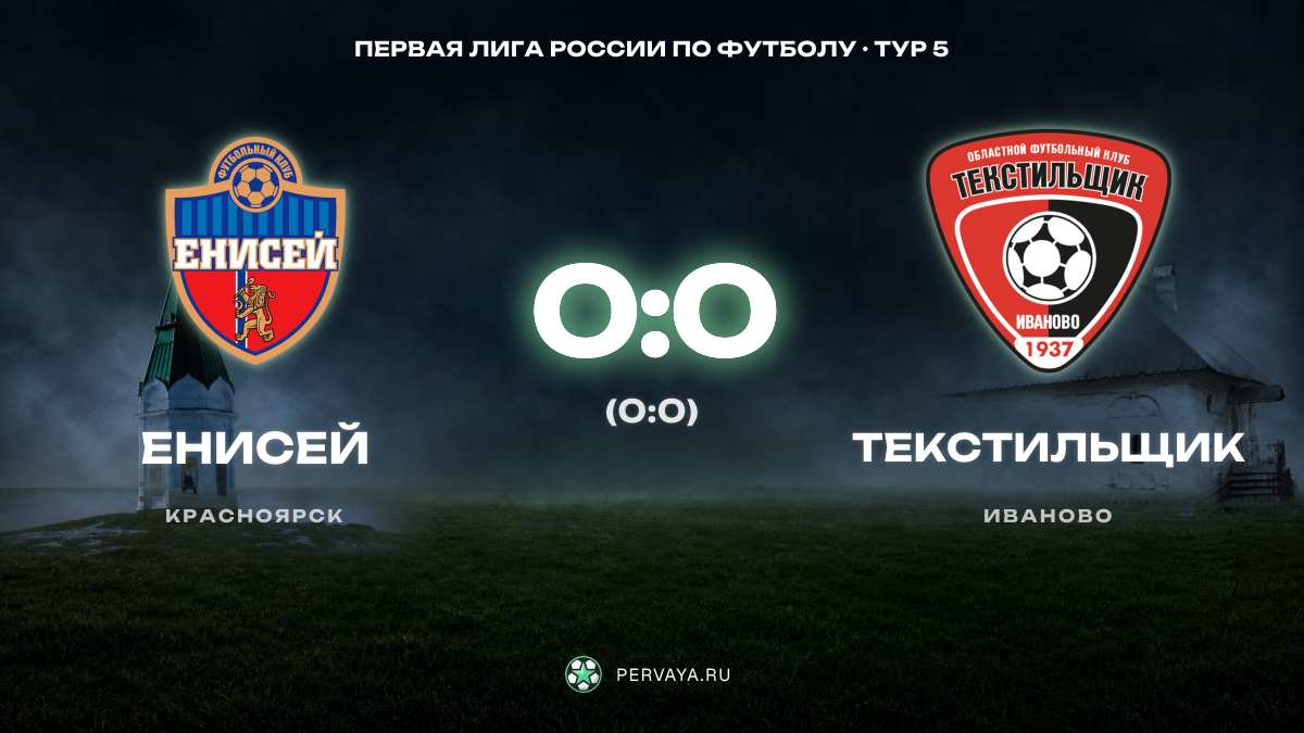 Енисей — Текстильщик — карточка матча, тур 5