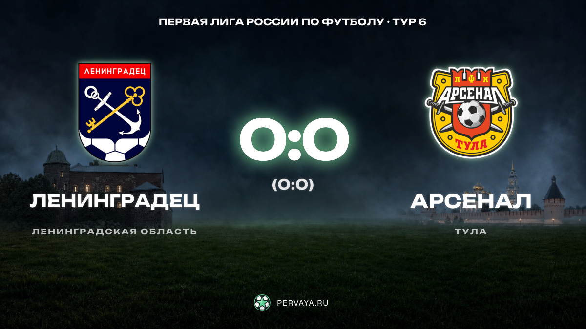 Ленинградец — Арсенал — карточка матча, тур 6