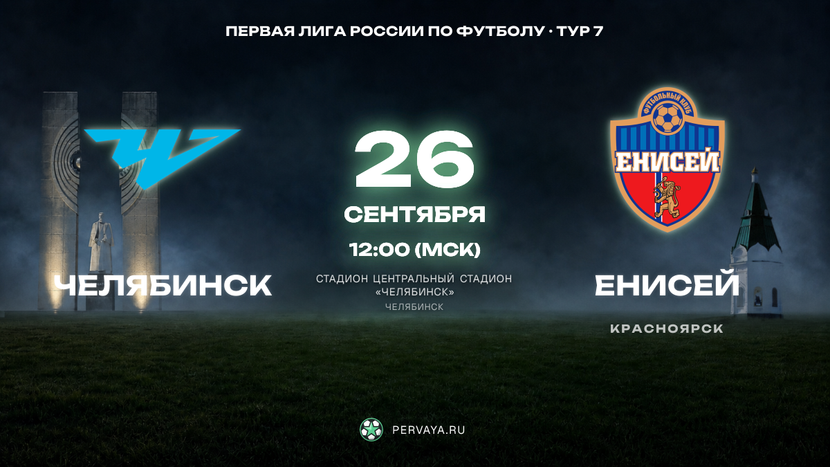 Челябинск — Енисей — карточка матча, тур 7